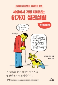 세상에서 가장 재미있는 61가지 심리실험 : 인간관계편